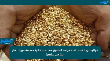 مواليد برج الأسد أمام فرصة لتحقيق مكاسب مالية ضخمة قريبا.. هل أنت من بينهم؟